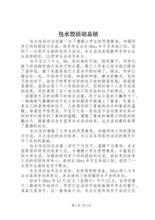 包水饺活动总结