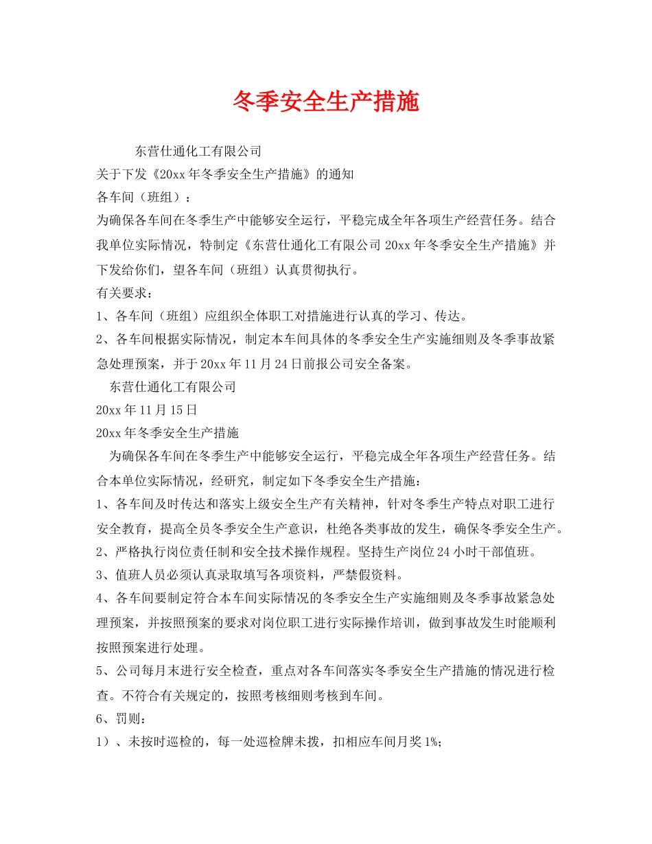《安全管理制度》之冬季安全生产措施 _第1页