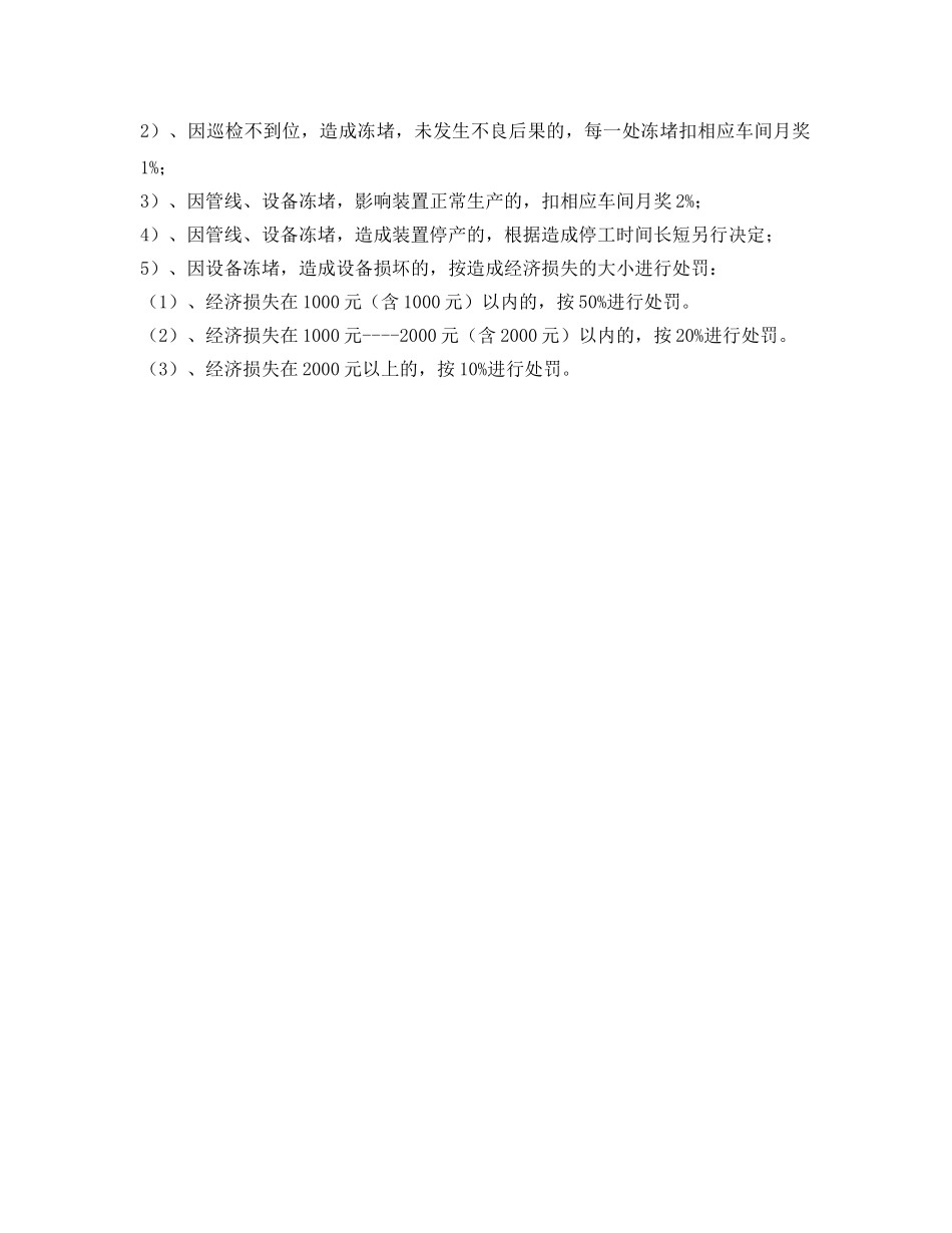 《安全管理制度》之冬季安全生产措施 _第2页