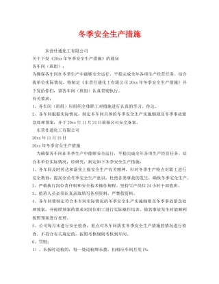 《安全管理制度》之冬季安全生产措施 