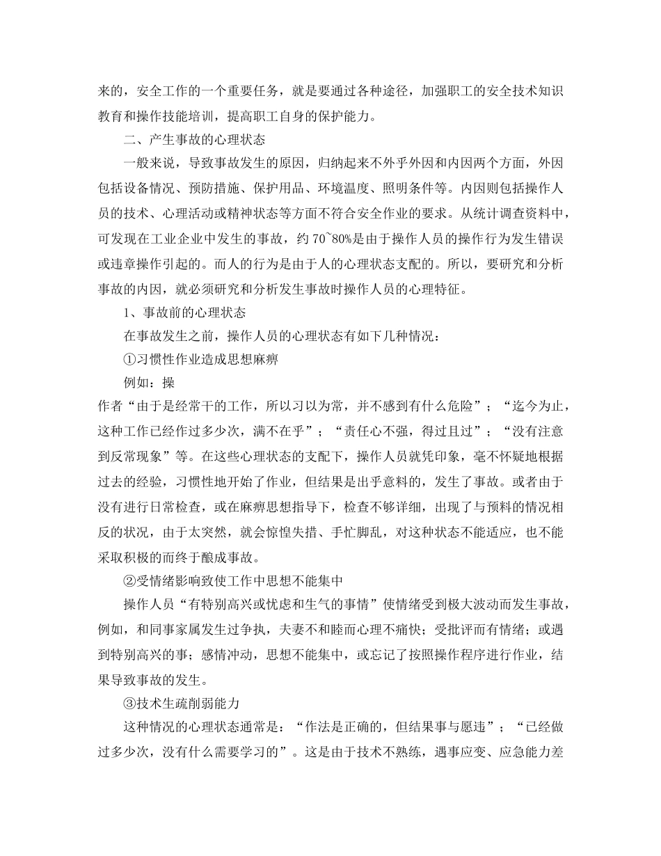 《安全教育》之针对职工心理特征  开展安全教育 _第2页