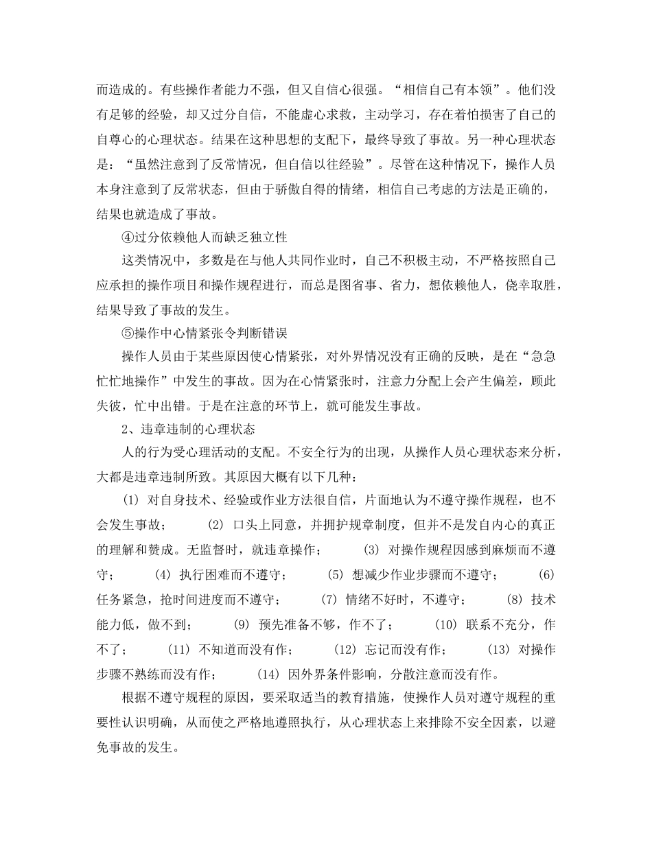 《安全教育》之针对职工心理特征  开展安全教育 _第3页