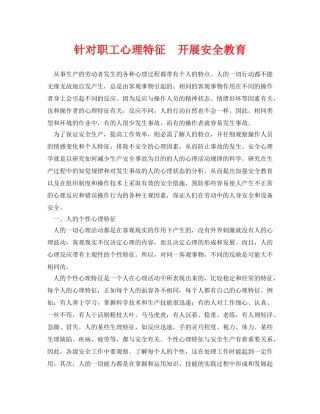 《安全教育》之针对职工心理特征  开展安全教育 