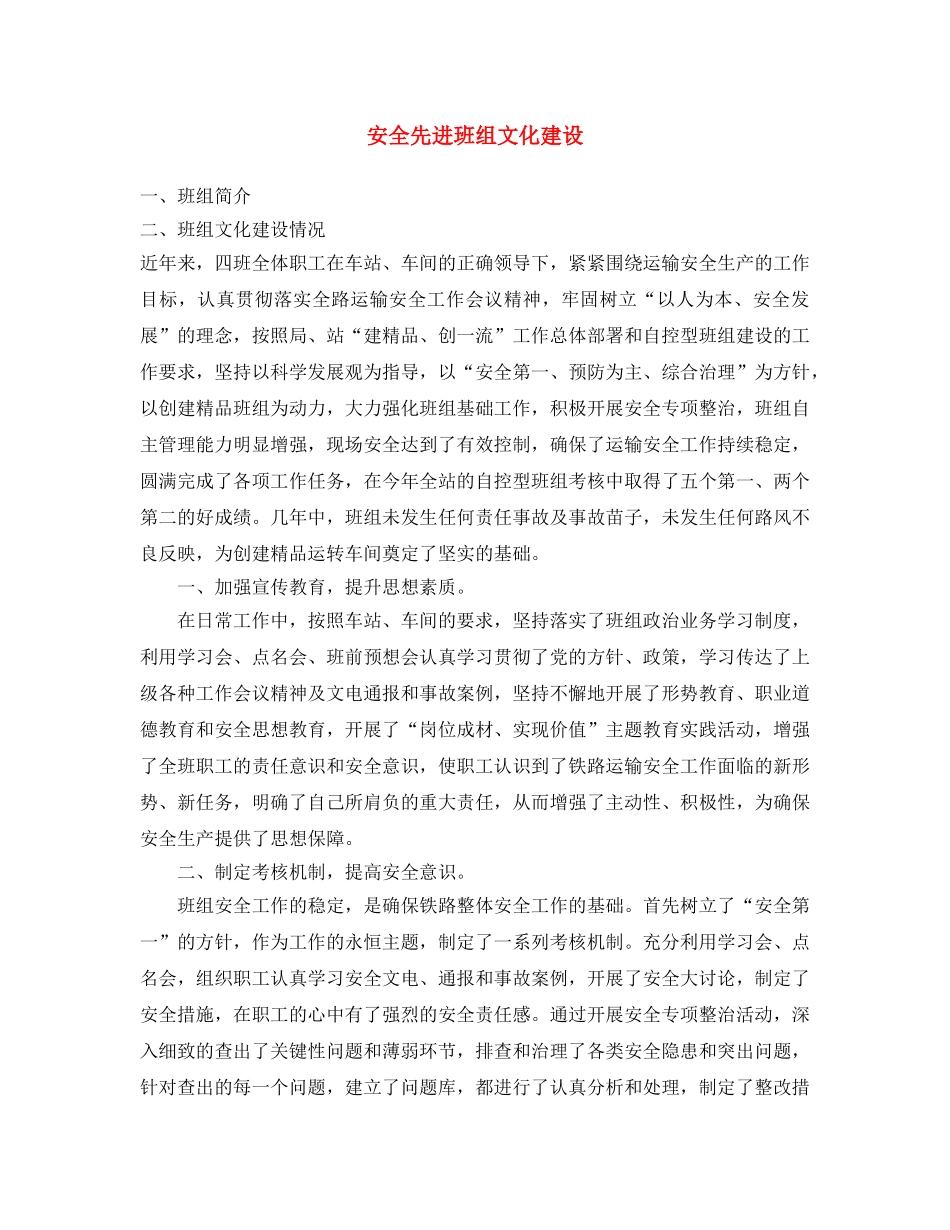 《安全文化》之安全先进班组文化建设 _第1页