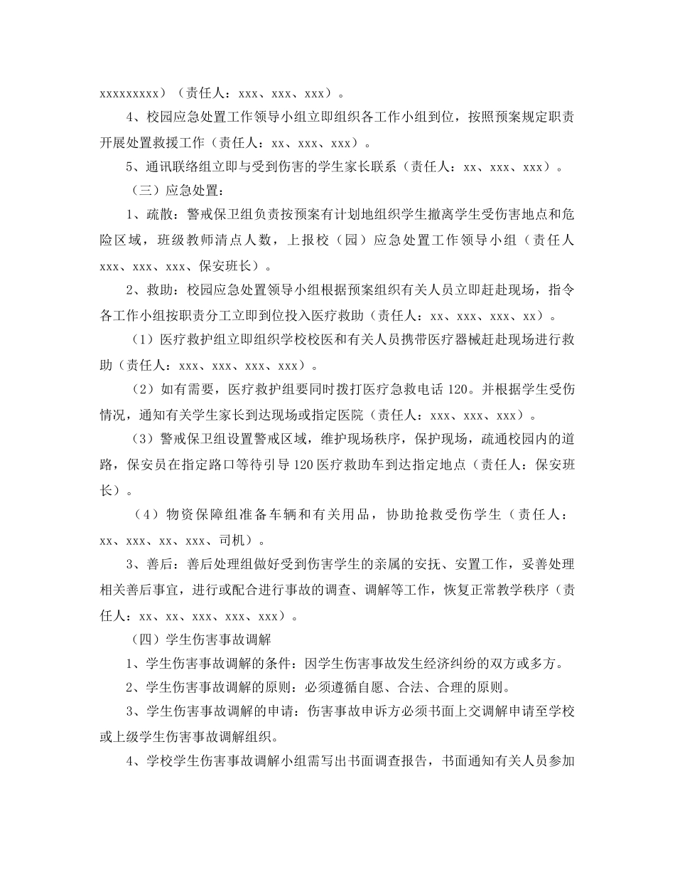 《安全管理应急预案》之校园重大伤害事故应急预案（范本） _第2页