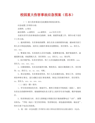 《安全管理应急预案》之校园重大伤害事故应急预案（范本） 