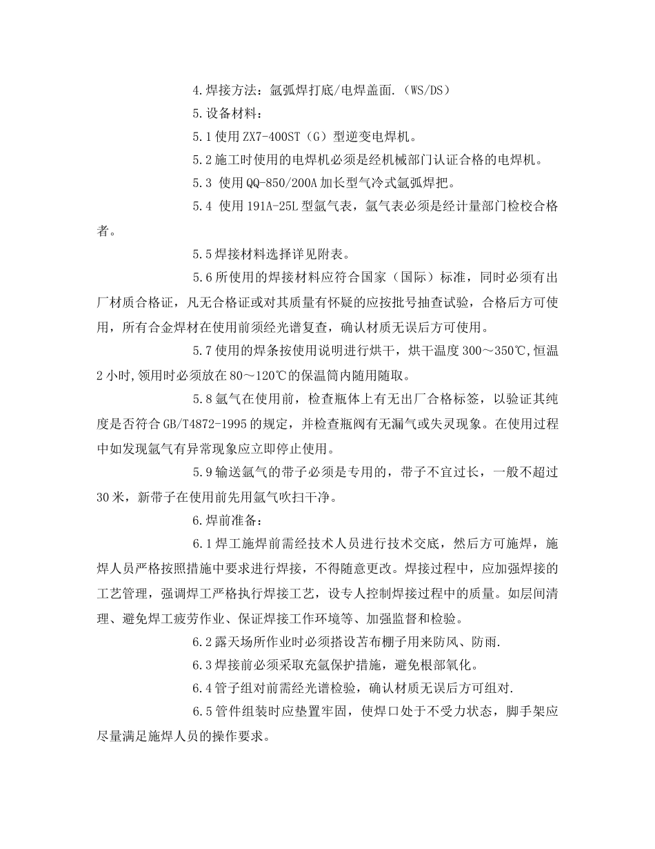 《安全技术》之主蒸汽管道焊接技术措施 _第2页