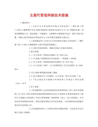 《安全技术》之主蒸汽管道焊接技术措施 