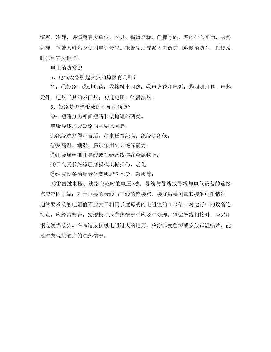 《安全教育》之消防常识应知应会问答 _第2页