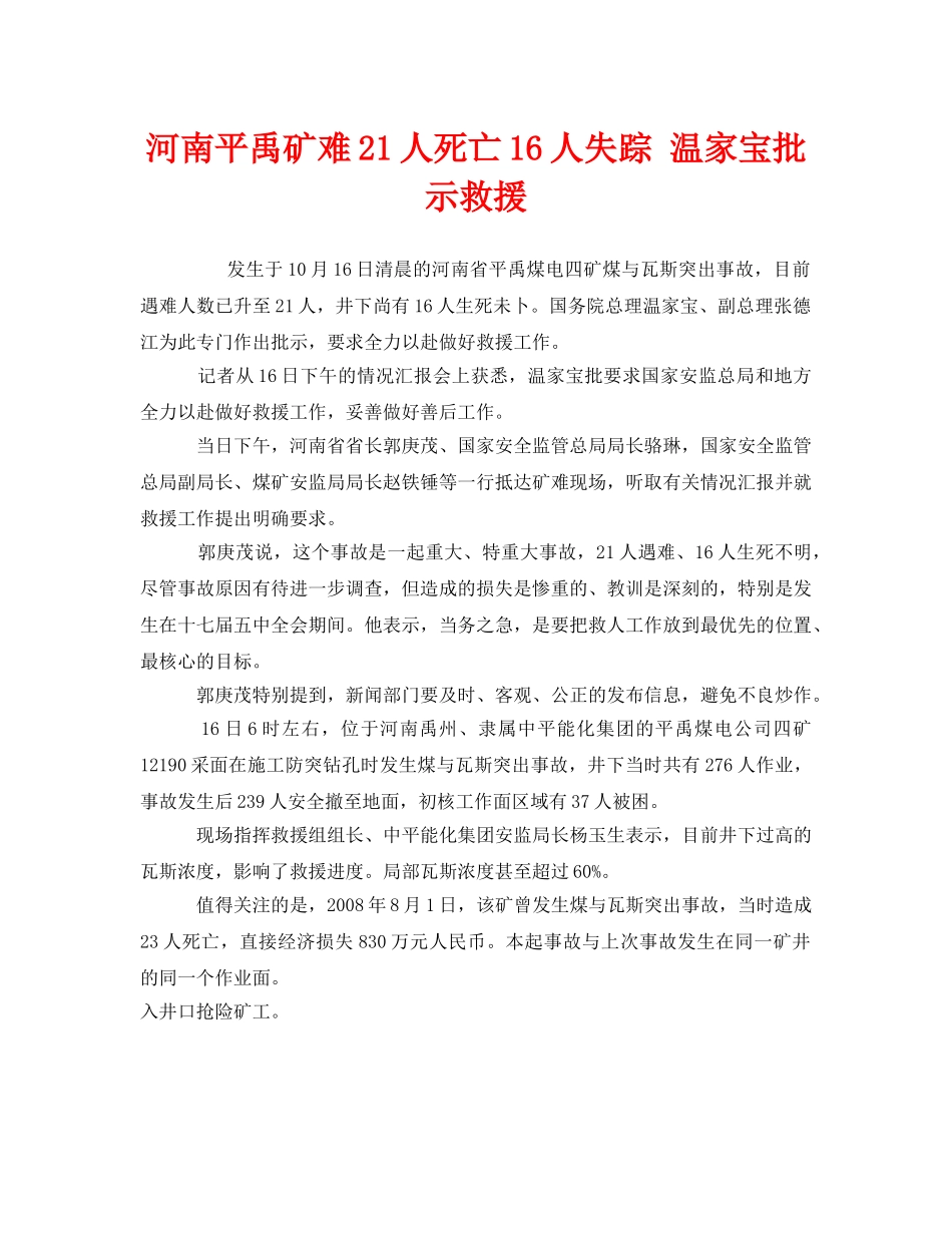 《安全管理应急预案》之河南平禹矿难21人死亡16人失踪 温家宝批示救援 _第1页