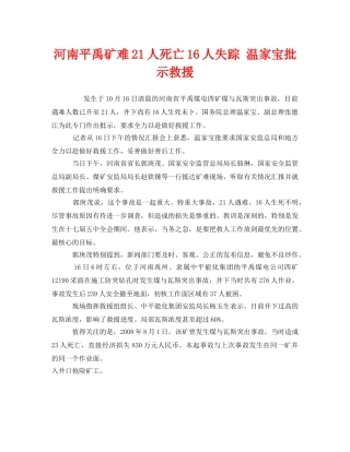 《安全管理应急预案》之河南平禹矿难21人死亡16人失踪 温家宝批示救援 