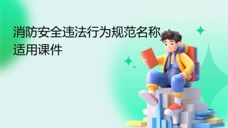 消防安全违法行为规范名称适用课件