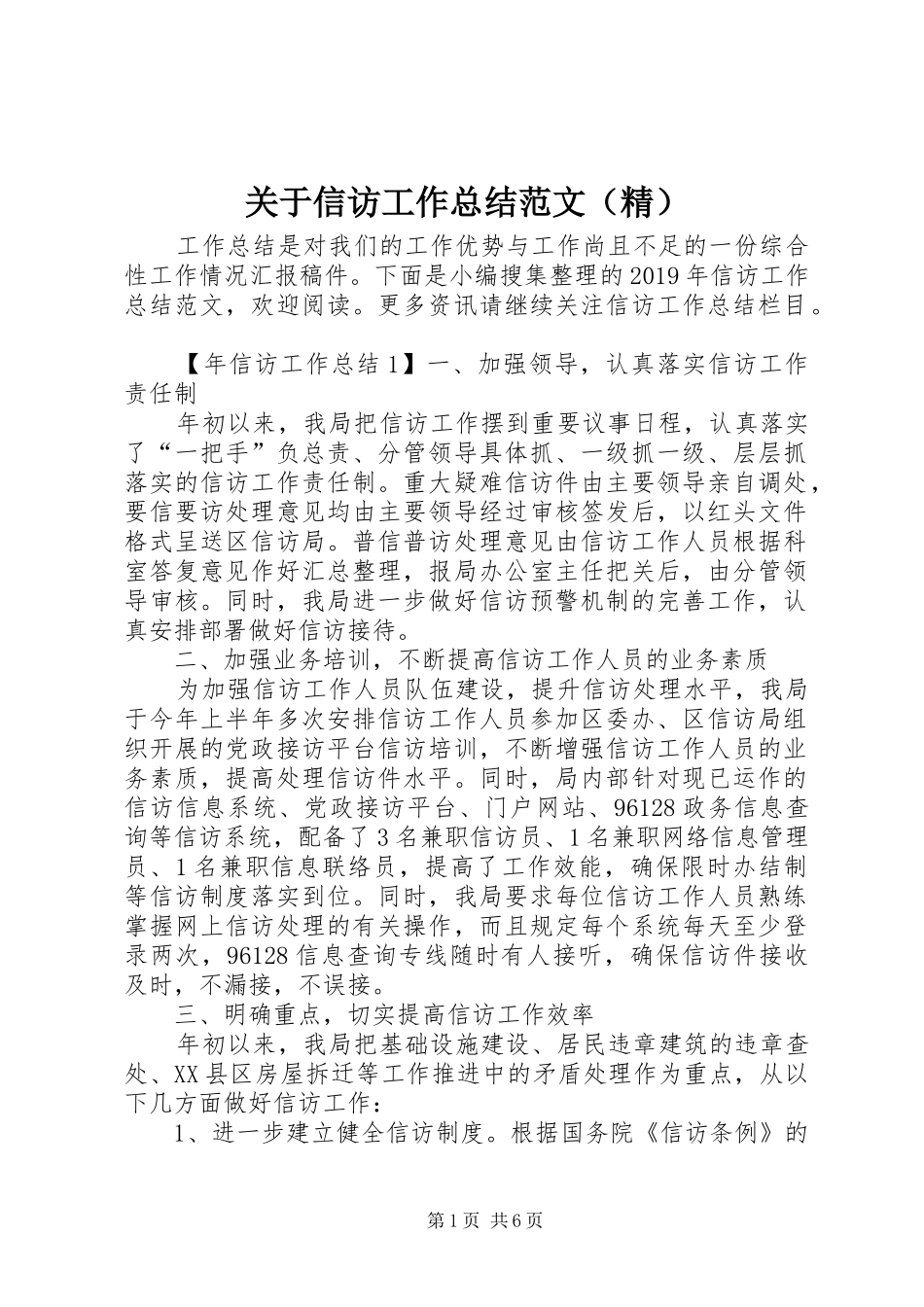 关于信访工作总结范文（精）_第1页