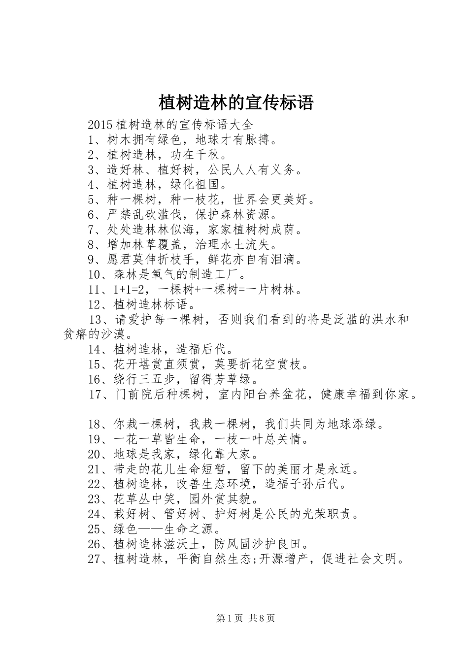 植树造林的宣传标语大全_第1页