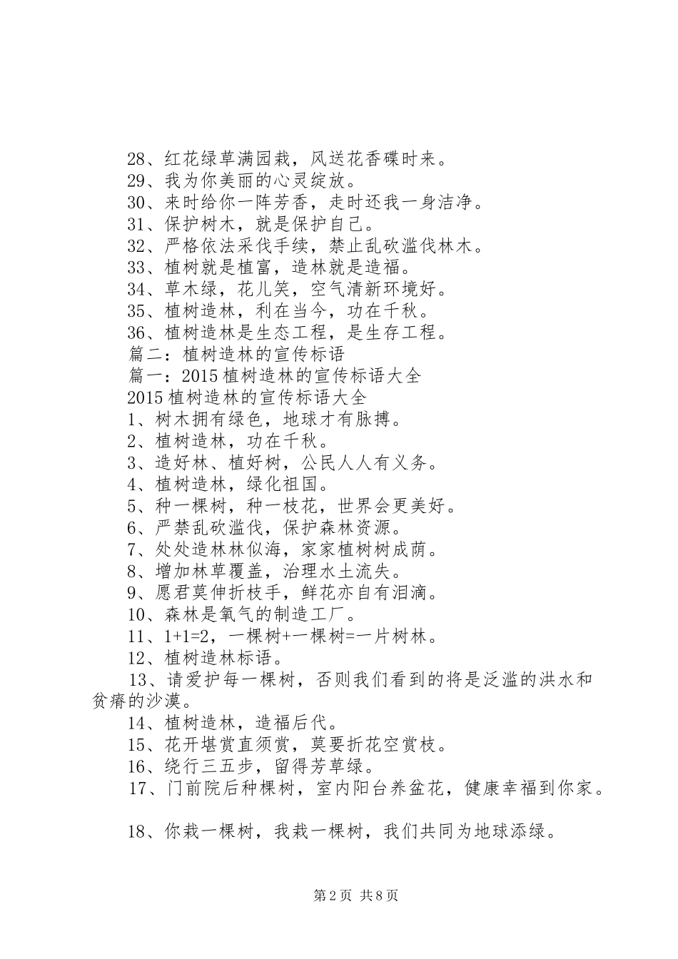 植树造林的宣传标语大全_第2页