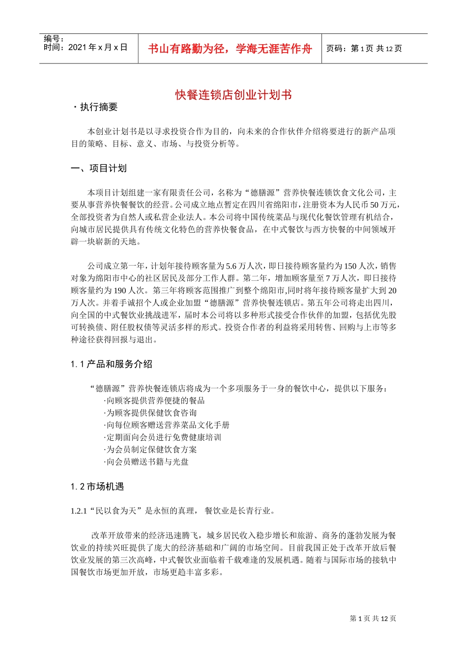 快餐连锁店创业计划书(DOC12页)_第1页