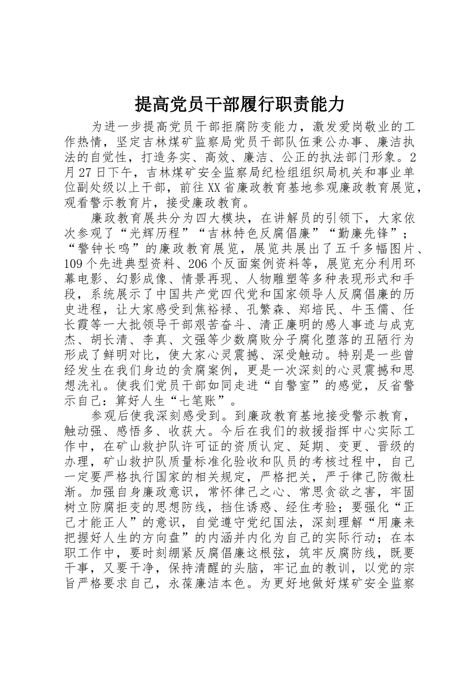 提高党员干部履行职责要求能力 _第1页