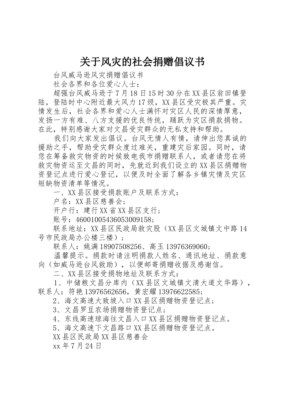 关于风灾的社会捐赠倡议书范文_第1页