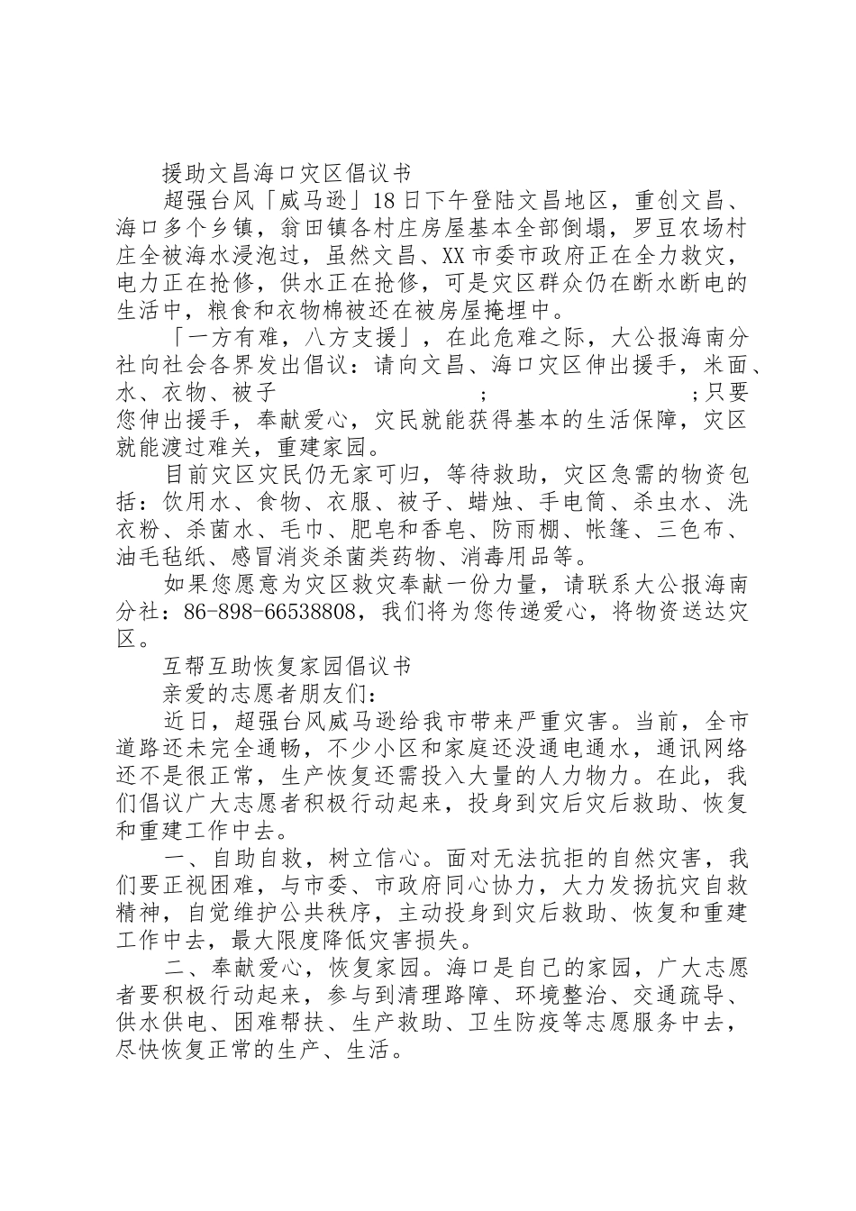关于风灾的社会捐赠倡议书范文_第2页