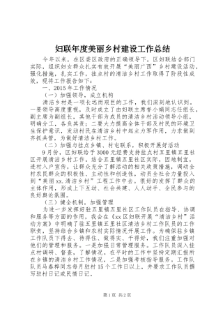 妇联年度美丽乡村建设工作总结