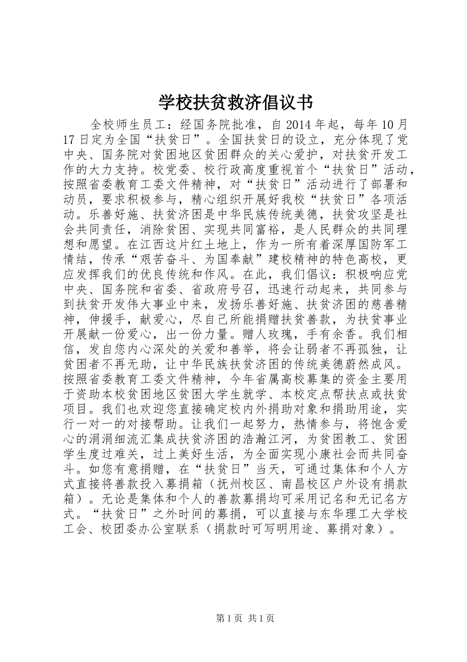 学校扶贫救济倡议书范文_第1页