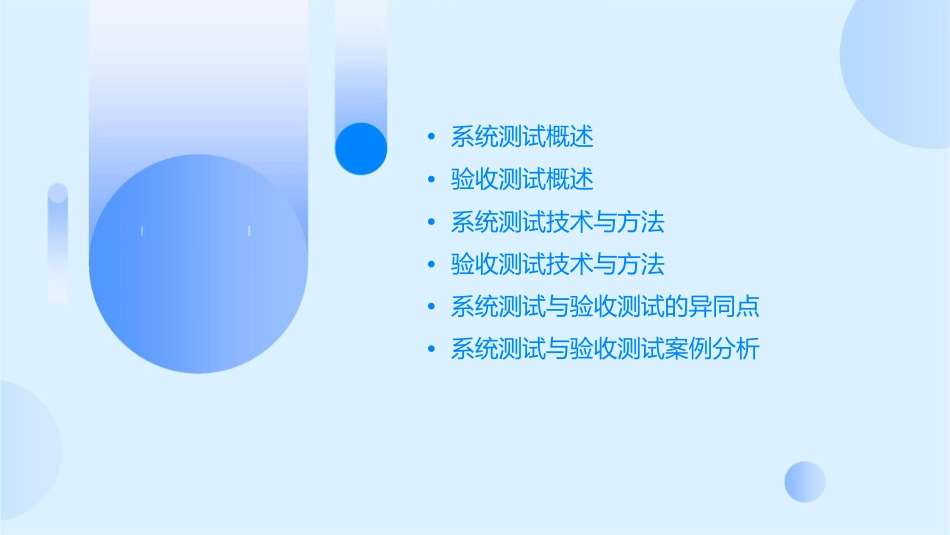 系统测试&验收测试课件_第2页