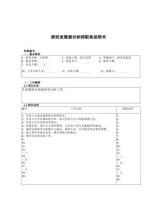 研究发展部分析师岗位职责