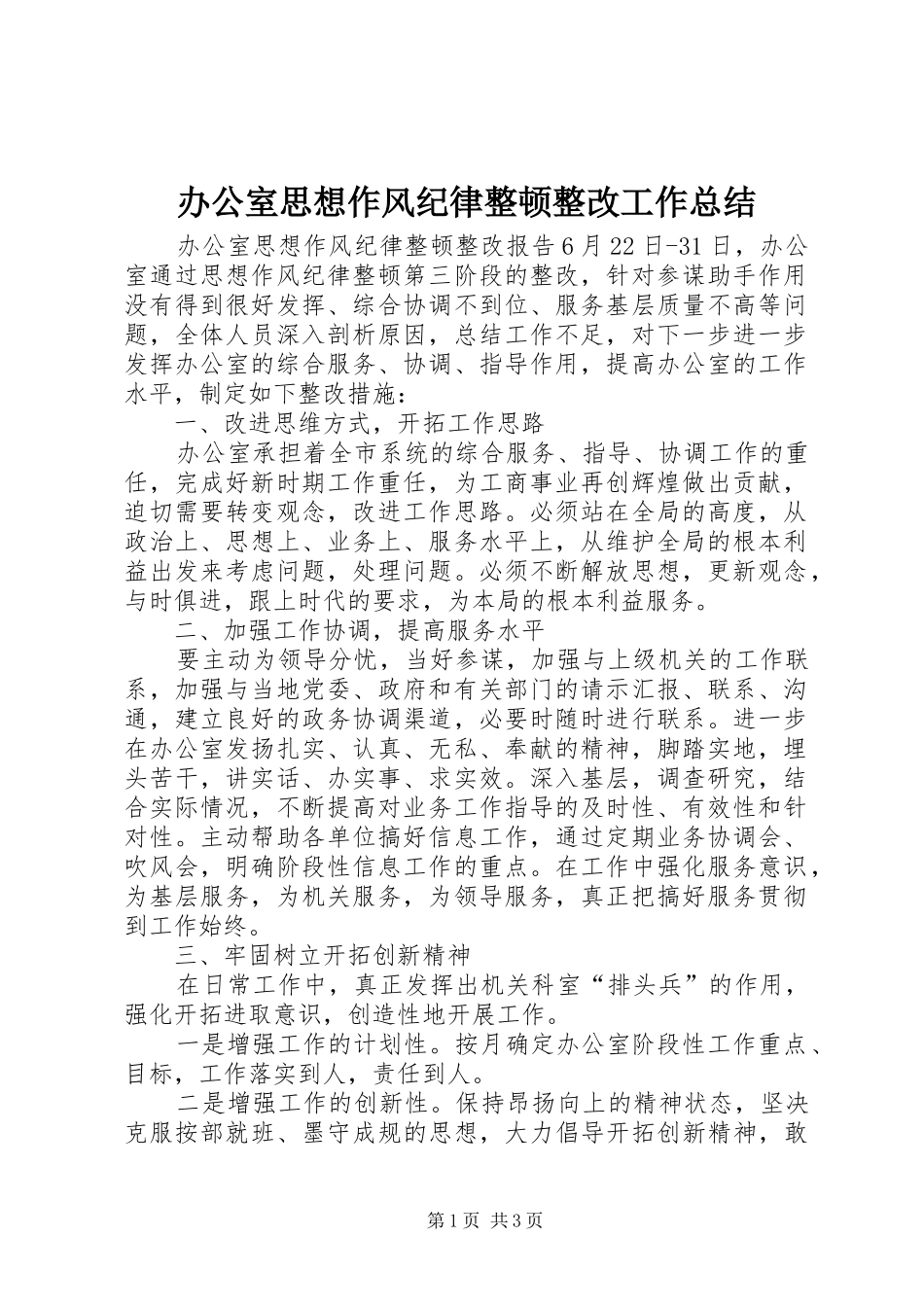 办公室思想作风纪律整顿整改工作总结_第1页