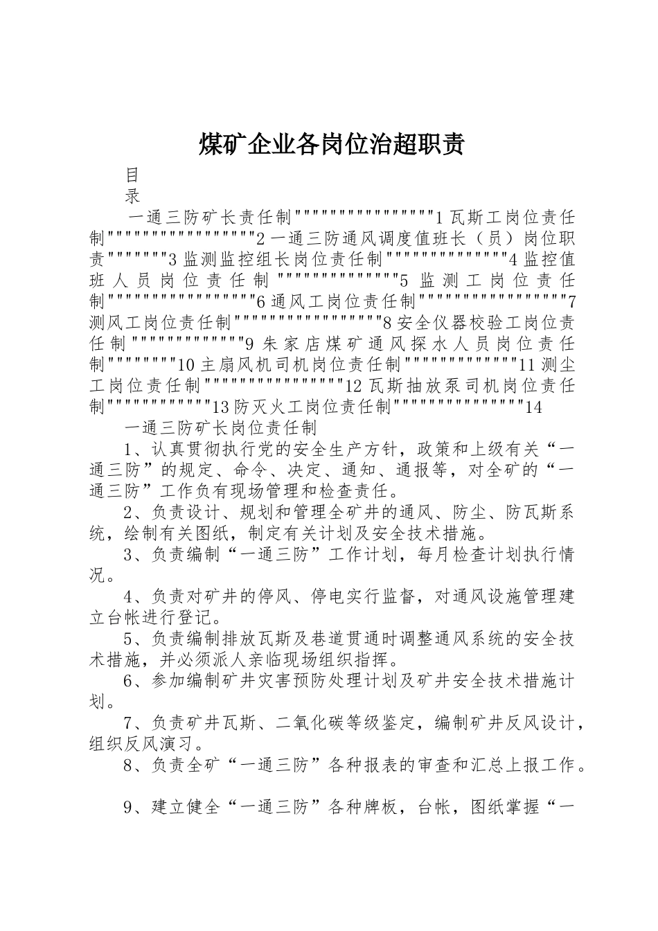 煤矿企业各岗位治超职责要求_第1页