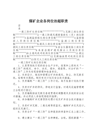 煤矿企业各岗位治超职责要求