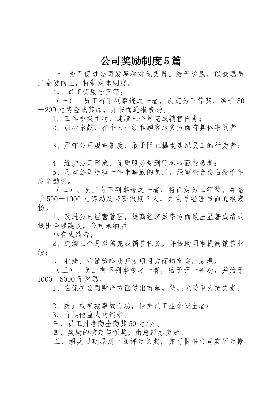 公司奖励规章制度细则5篇_第1页