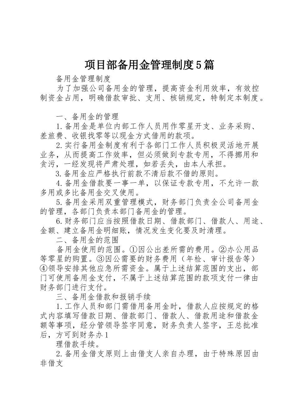 项目部备用金管理规章制度细则5篇_第1页