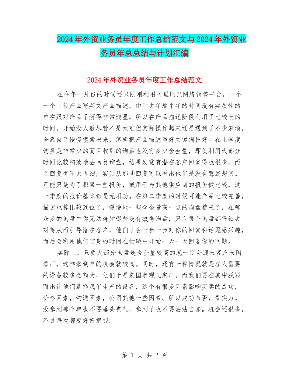 2024年外贸业务员年度工作总结范文与2024年外贸业务员年总总结与计划汇编_第1页