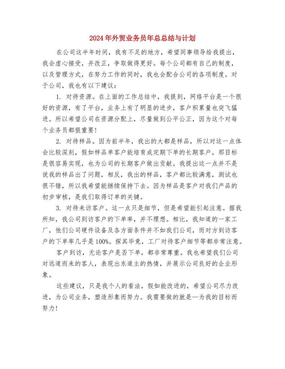 2024年外贸业务员年度工作总结范文与2024年外贸业务员年总总结与计划汇编_第2页