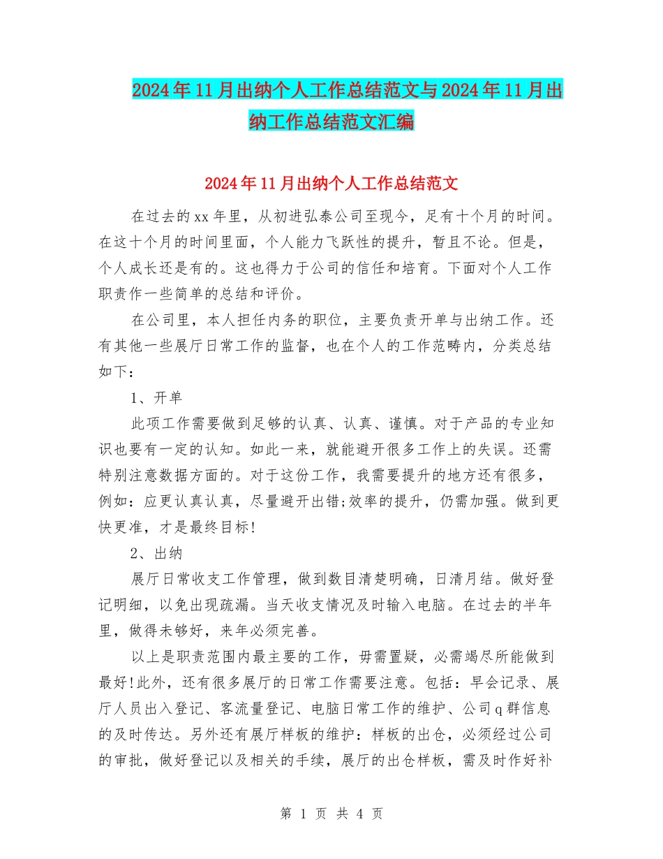 2024年11月出纳个人工作总结范文与2024年11月出纳工作总结范文汇编_第1页