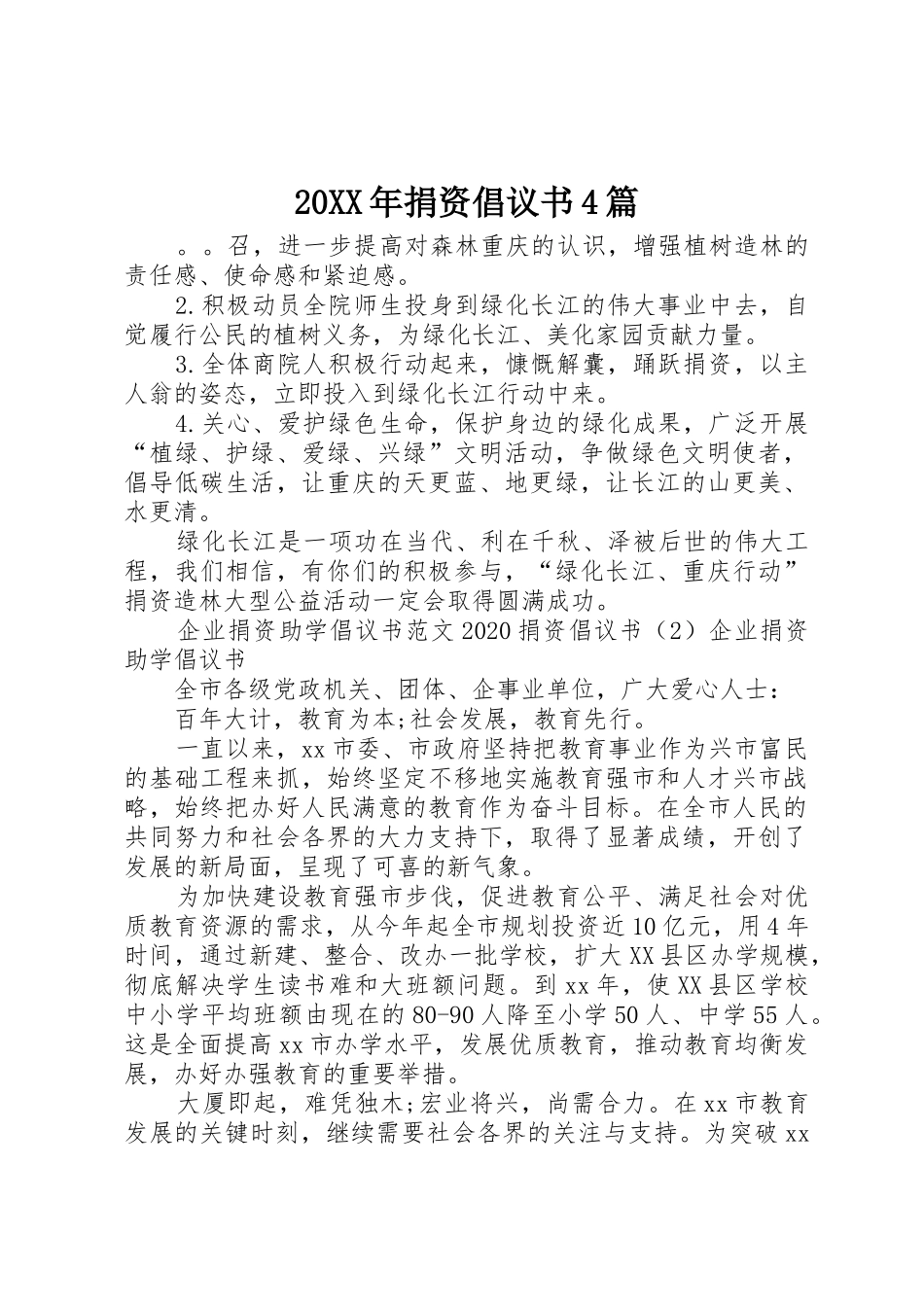 20XX年捐资倡议书范文大全4篇(2)_第1页