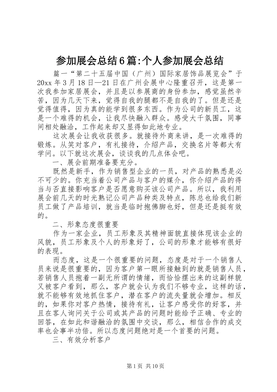 参加展会总结6篇-个人参加展会总结_第1页