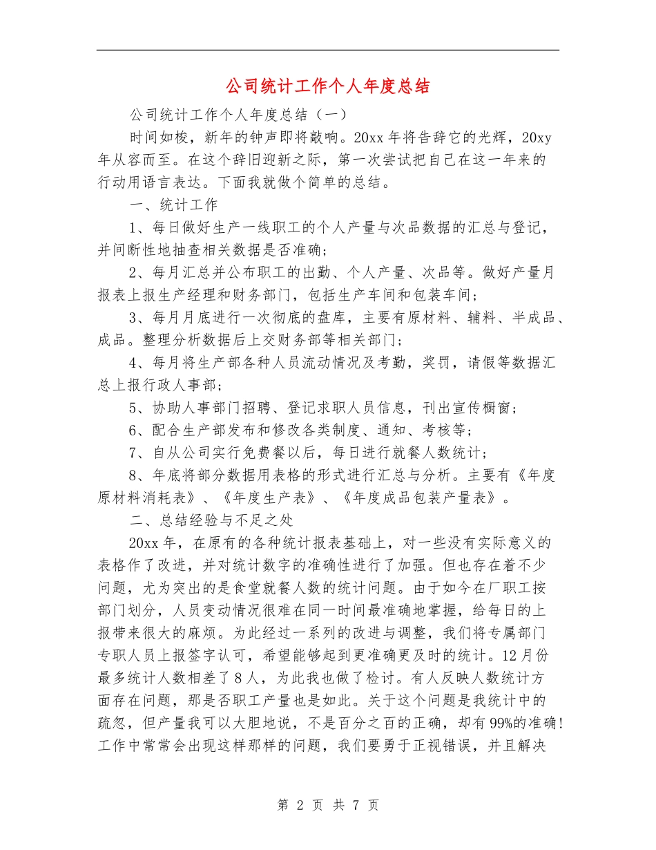 公司统计工作个人年度总结_第2页