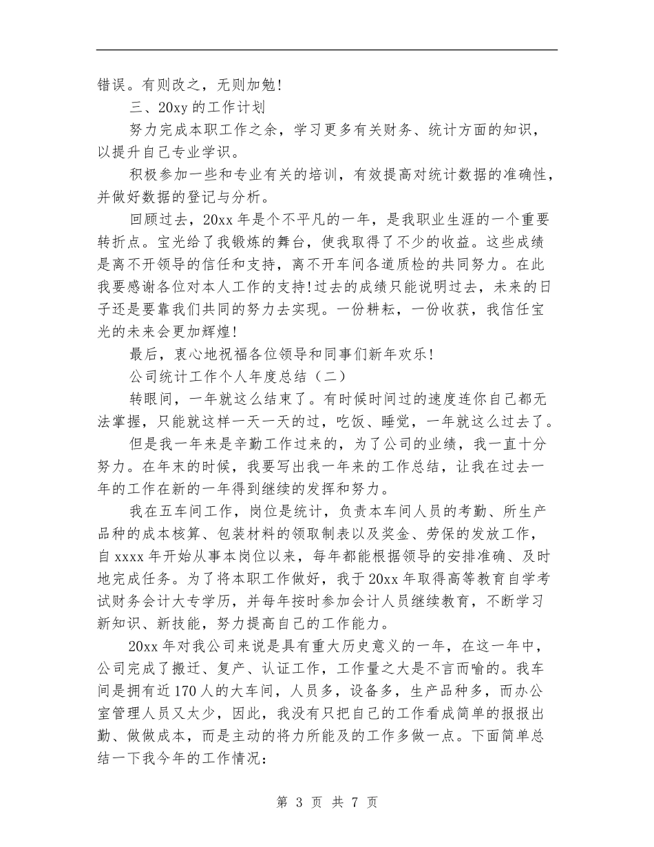 公司统计工作个人年度总结_第3页