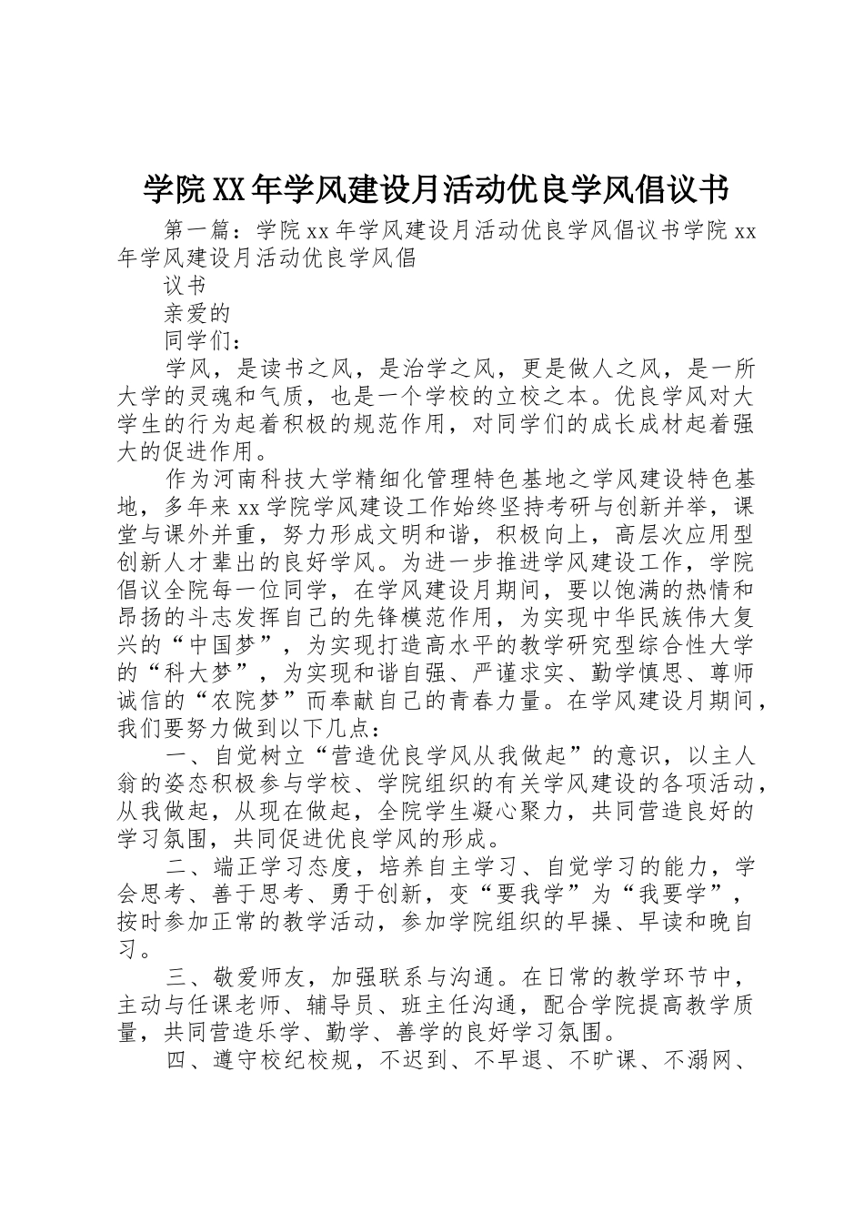 学院XX年学风建设月活动优良学风倡议书范文_第1页