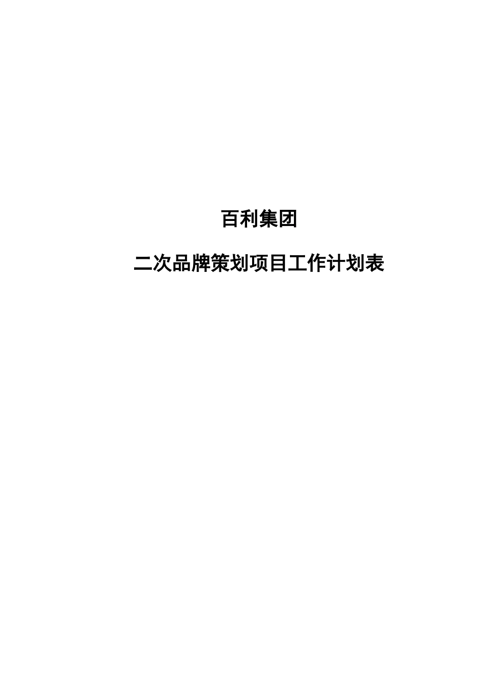 百利二次品牌策划项目工作安排计划表(DOC9页)_第1页