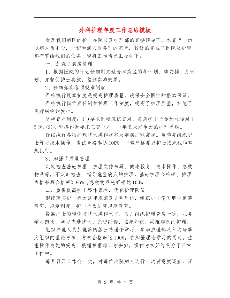 外科护理年度工作总结模板_第2页