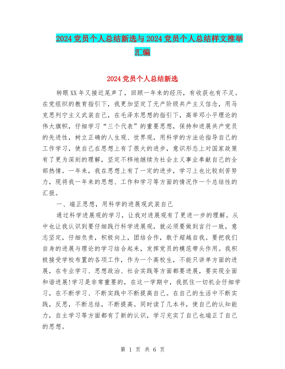 2024党员个人总结新选与2024党员个人总结样文推荐汇编_第1页