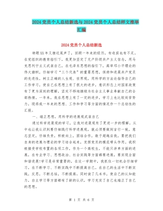 2024党员个人总结新选与2024党员个人总结样文推荐汇编