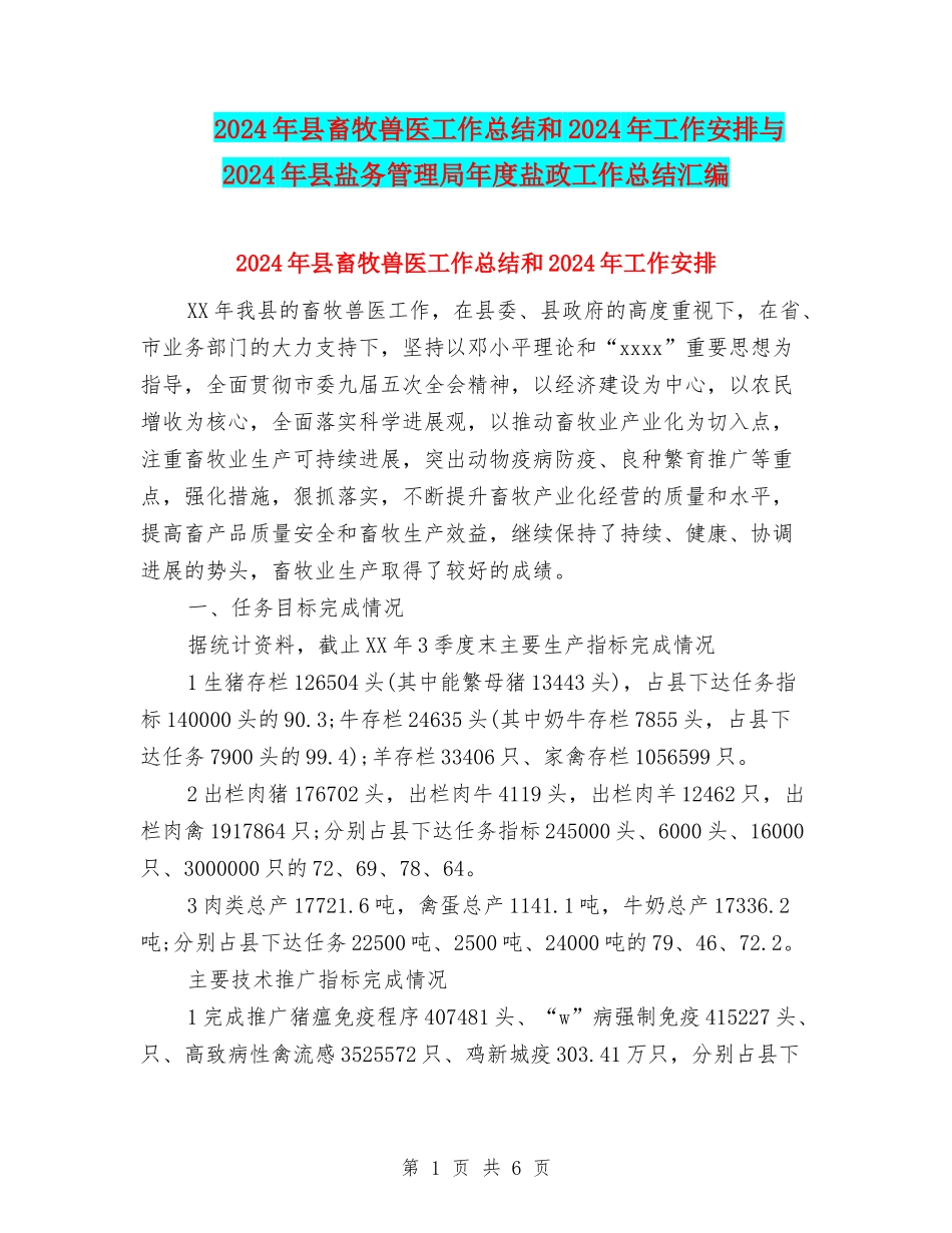2024年县畜牧兽医工作总结和2024年工作安排与2024年县盐务管理局年度盐政工作总结汇编_第1页