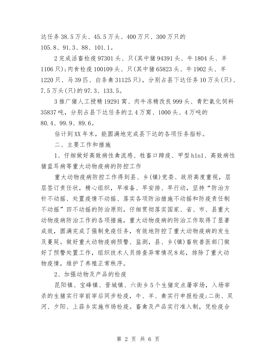 2024年县畜牧兽医工作总结和2024年工作安排与2024年县盐务管理局年度盐政工作总结汇编_第2页