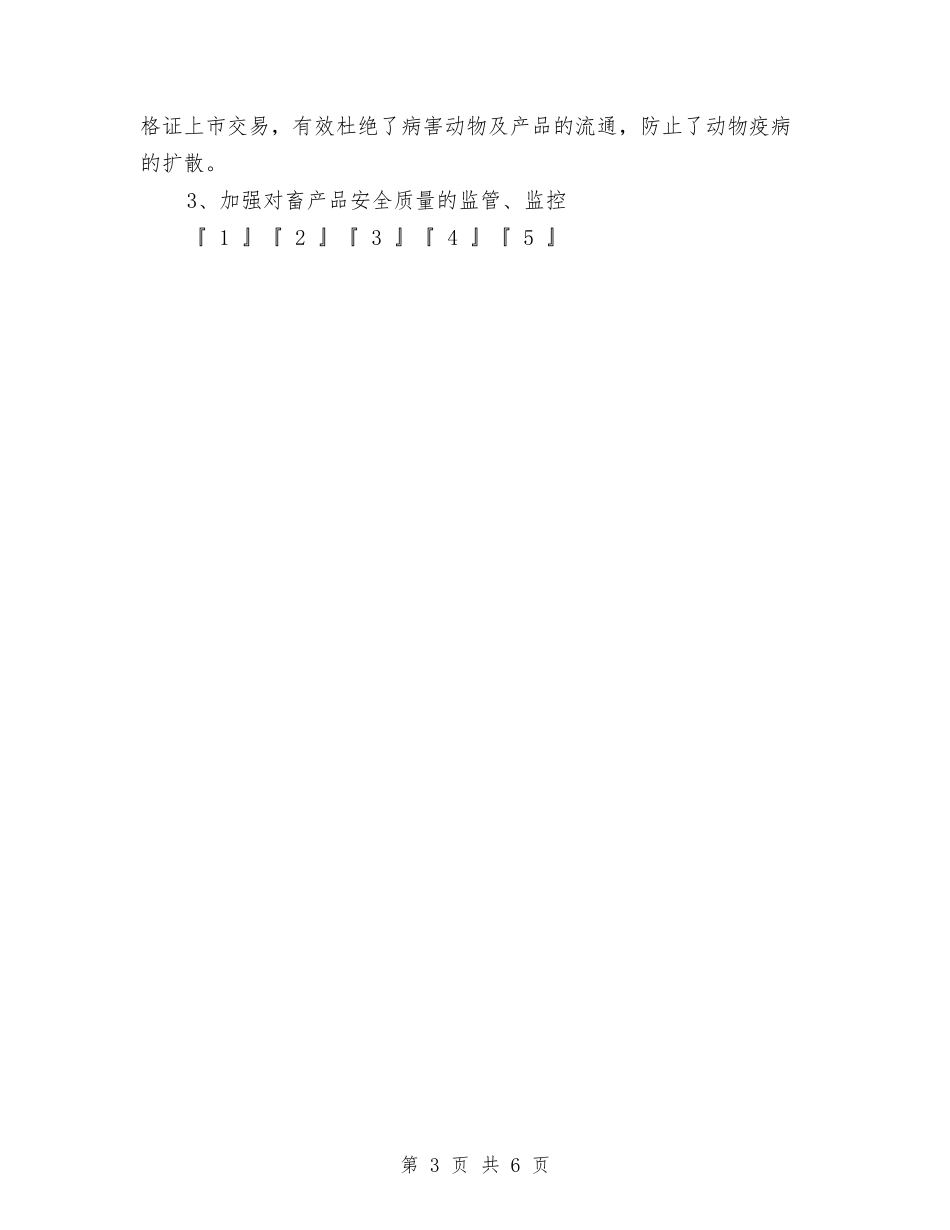 2024年县畜牧兽医工作总结和2024年工作安排与2024年县盐务管理局年度盐政工作总结汇编_第3页