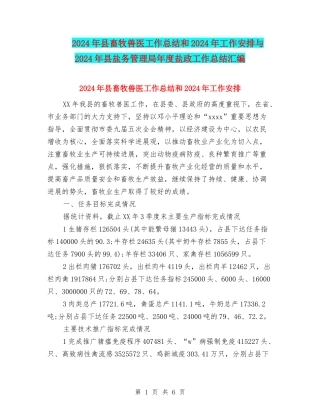 2024年县畜牧兽医工作总结和2024年工作安排与2024年县盐务管理局年度盐政工作总结汇编