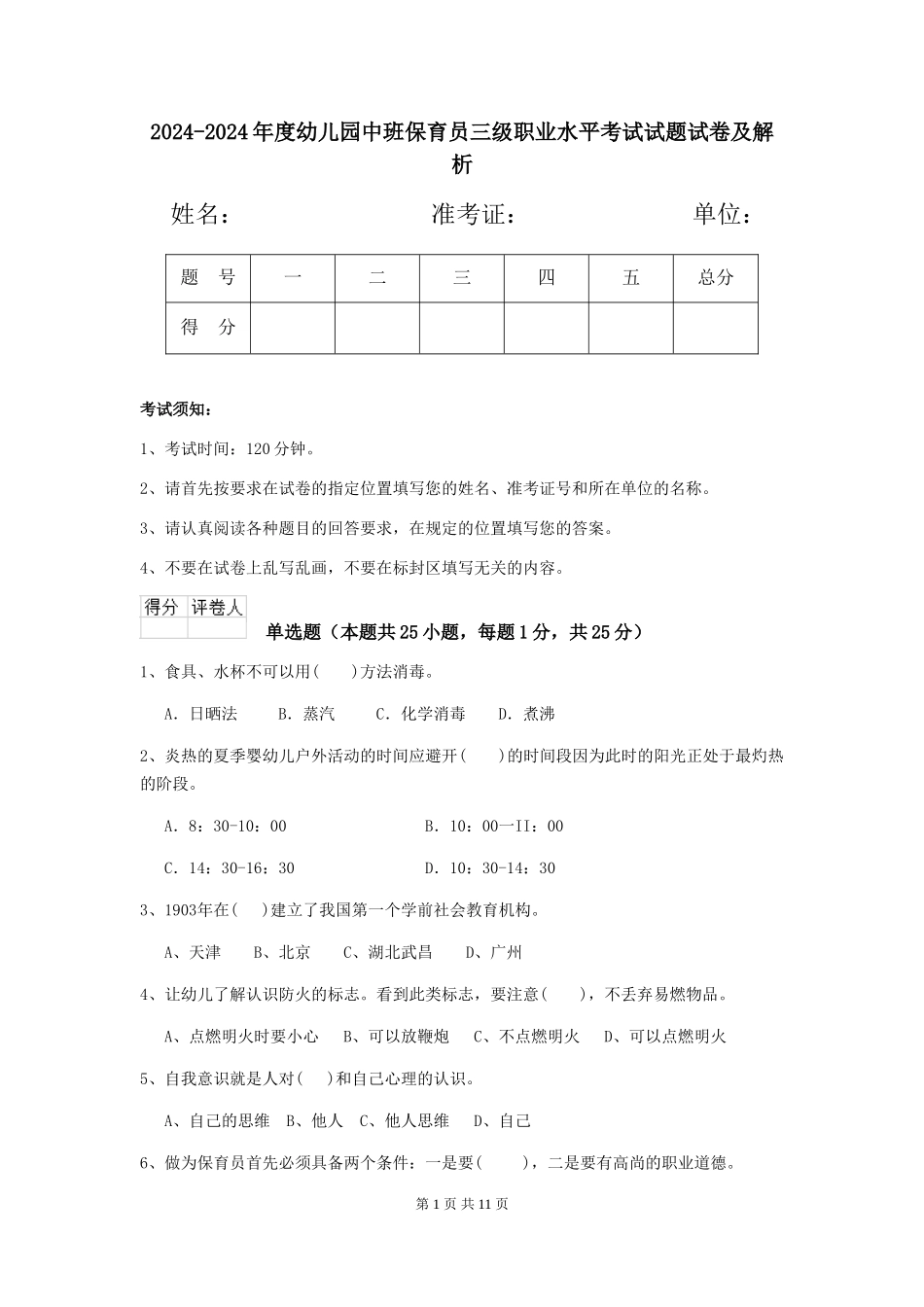 2024-2024年度幼儿园中班保育员三级职业水平考试试题试卷及解析_第1页