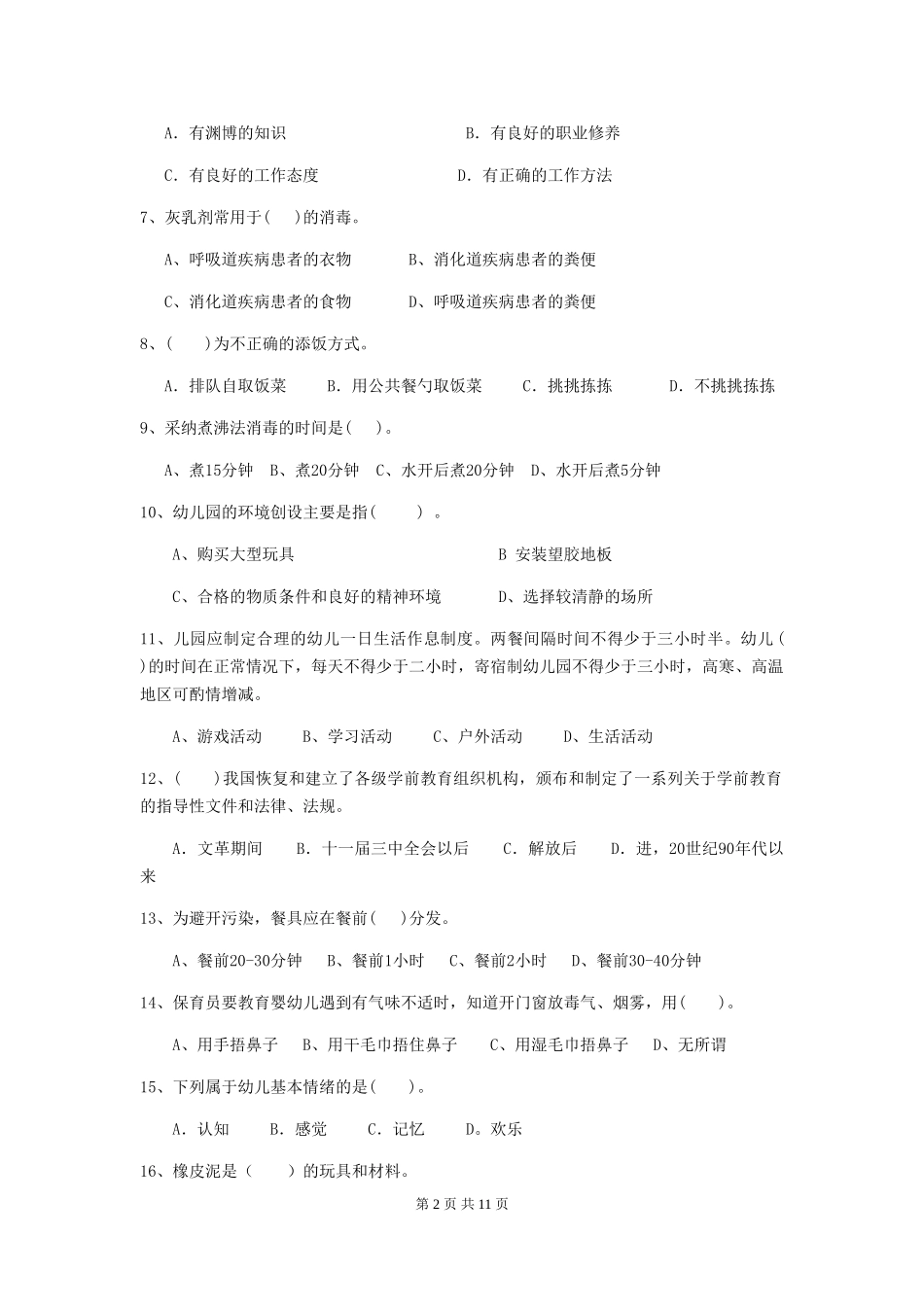 2024-2024年度幼儿园中班保育员三级职业水平考试试题试卷及解析_第2页